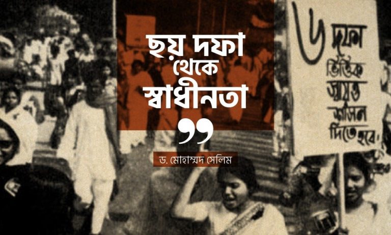 ছয় দফা বাঙালি জাতির মুক্তির সনদ