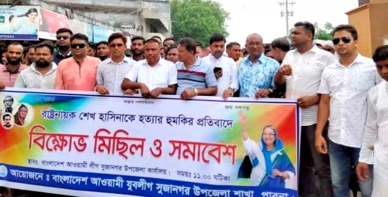 শেখ হাসিনাকে হত্যার হুমকির প্রতিবাদে সুজানগরে বিক্ষোভ