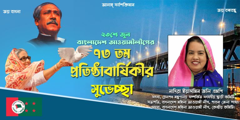 আওয়ামী লীগের ৭৩তম প্রতিষ্ঠা বার্ষিকীর শুভেচ্ছা – নাদিরা ইয়াসমিন জলি এমপি