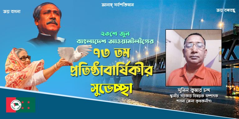 আওয়ামী লীগের ৭৩তম প্রতিষ্ঠা বার্ষিকীর শুভেচ্ছা – সুনিল কুমার চন্দ