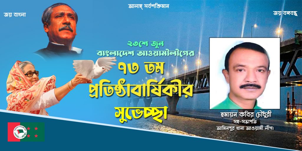 আওয়ামী লীগের ৭৩তম প্রতিষ্ঠা বার্ষিকীর শুভেচ্ছা – হুমায়ন কবির চৌধুরী