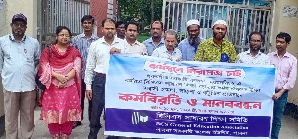 পাবনা সরকারি কলেজ এবং মহিলা কলেজে মানববন্ধন ও কর্মবিরতি