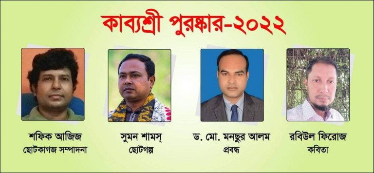 কাব্যশ্রী পুরস্কার-২০২২ ঘোষণা