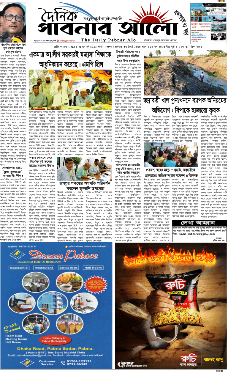পাবনার আলো পত্রিকা