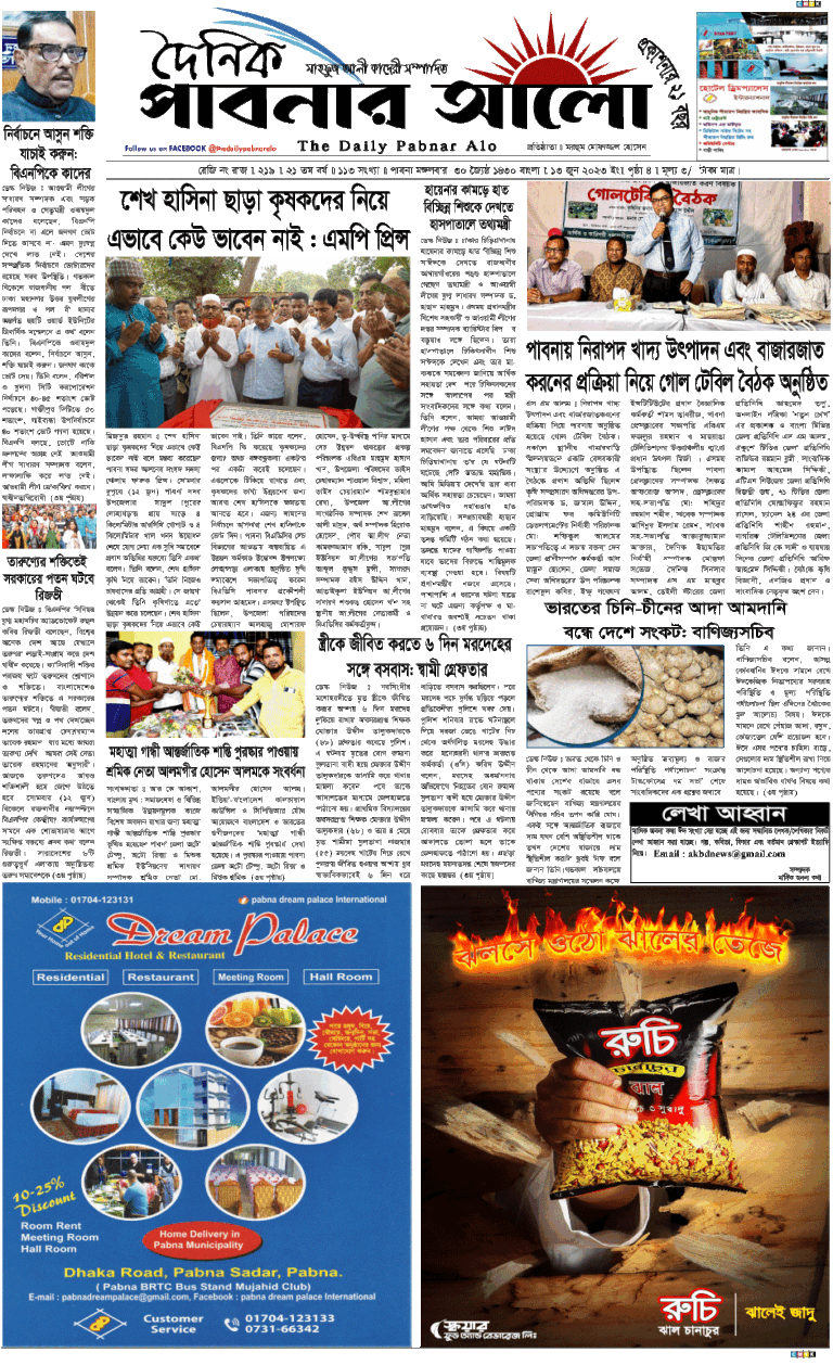 দৈনিক পাবনার আলো ০৩/০৬/২৩