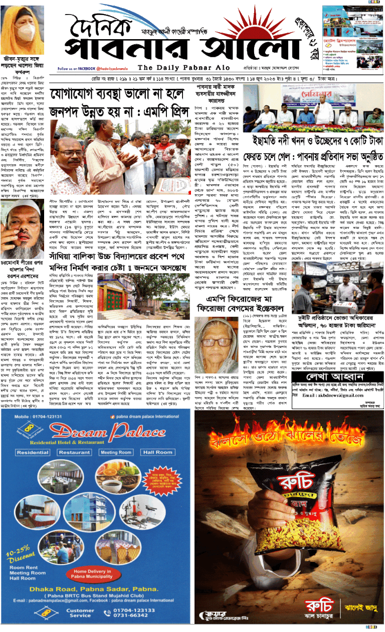 দৈনিক পাবনার আলো ১৪/০৬/২৩