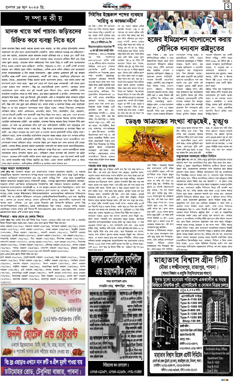 দৈনিক পাবনার আলো ১৪/০৬/২৩