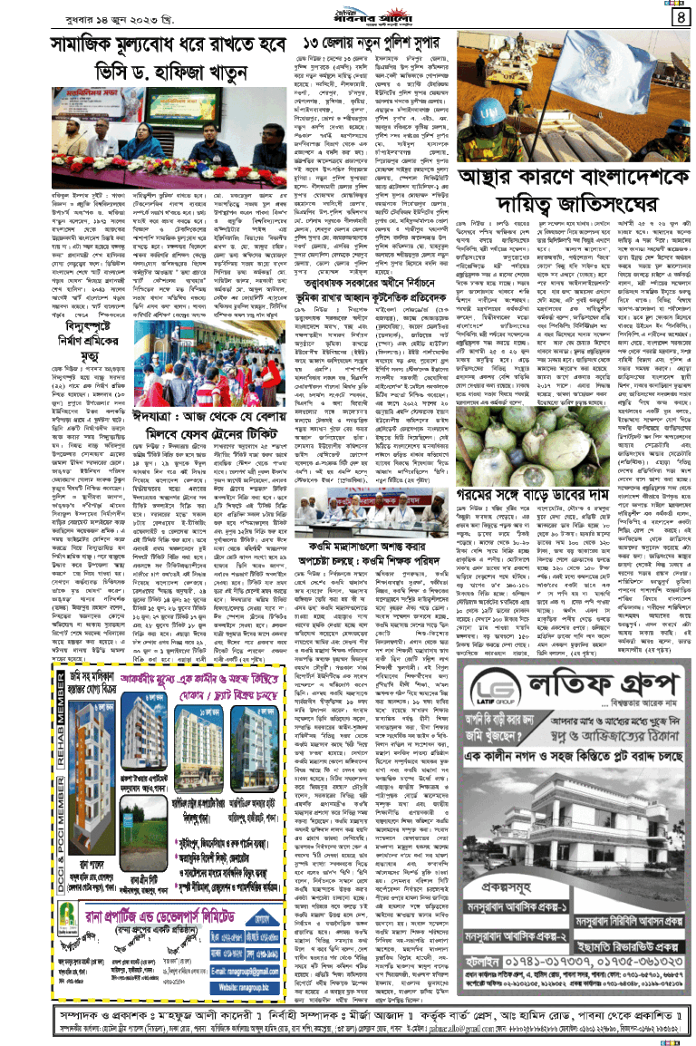 দৈনিক পাবনার আলো ১৪/০৬/২৩