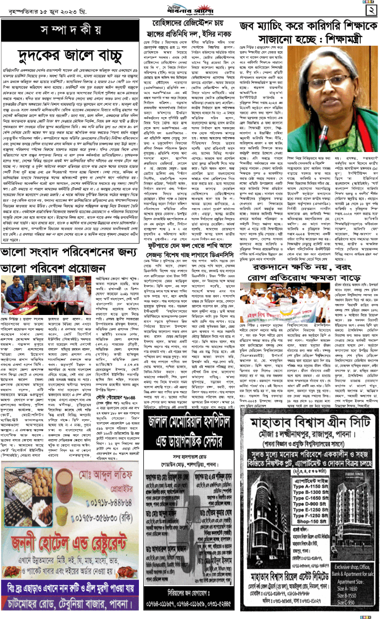 দৈনিক পাবনার আলো ১৫/০৬/২৩