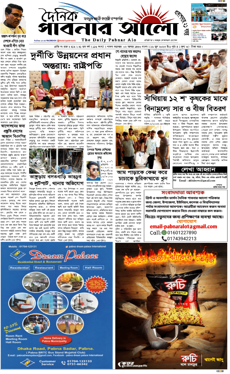 দৈনিক পাবনা আলো ১ম পাতা ১৬/০৬/২৩