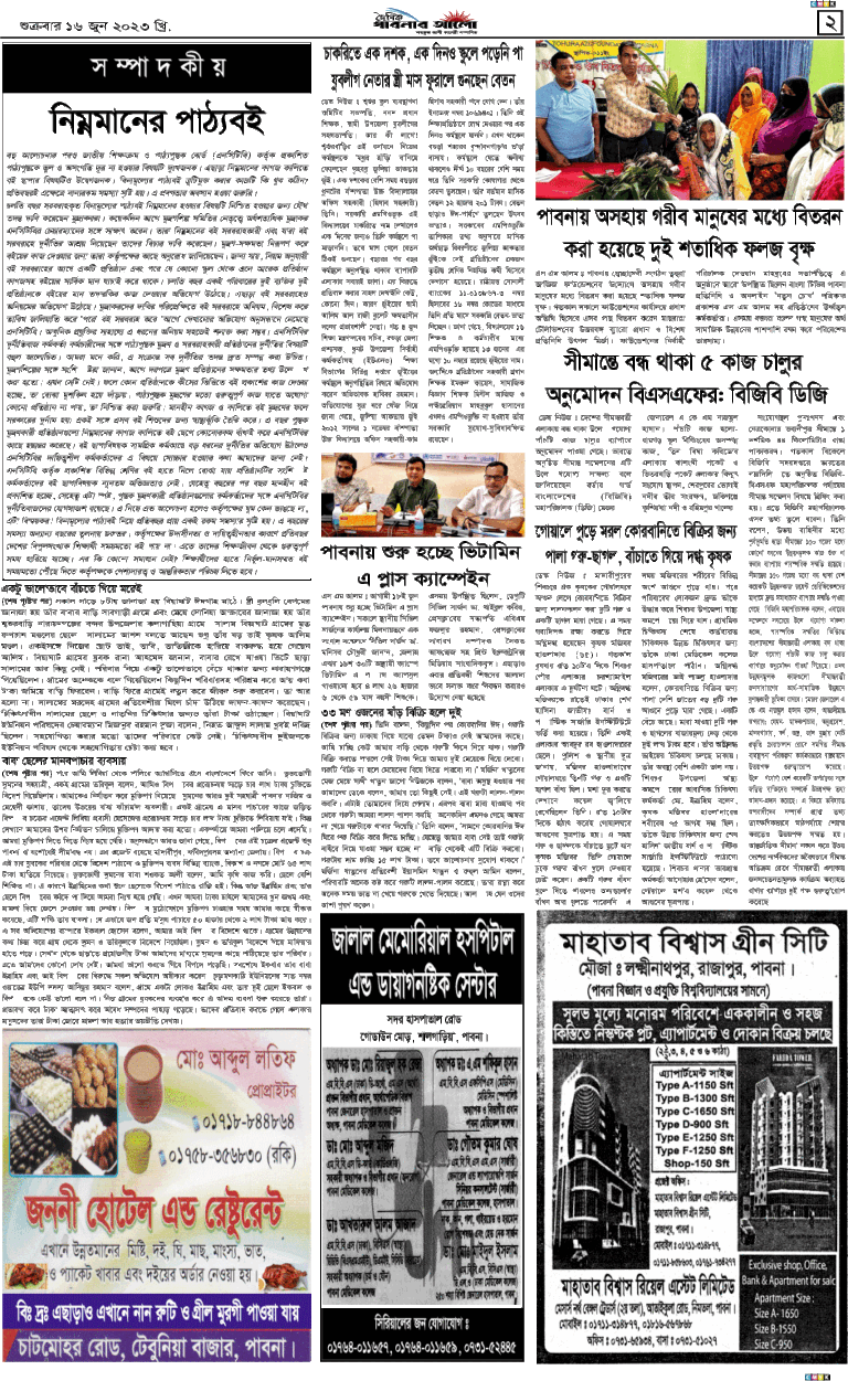 দৈনিক পাবনা আলো ২য় পাতা ১৬/০৬/২৩
