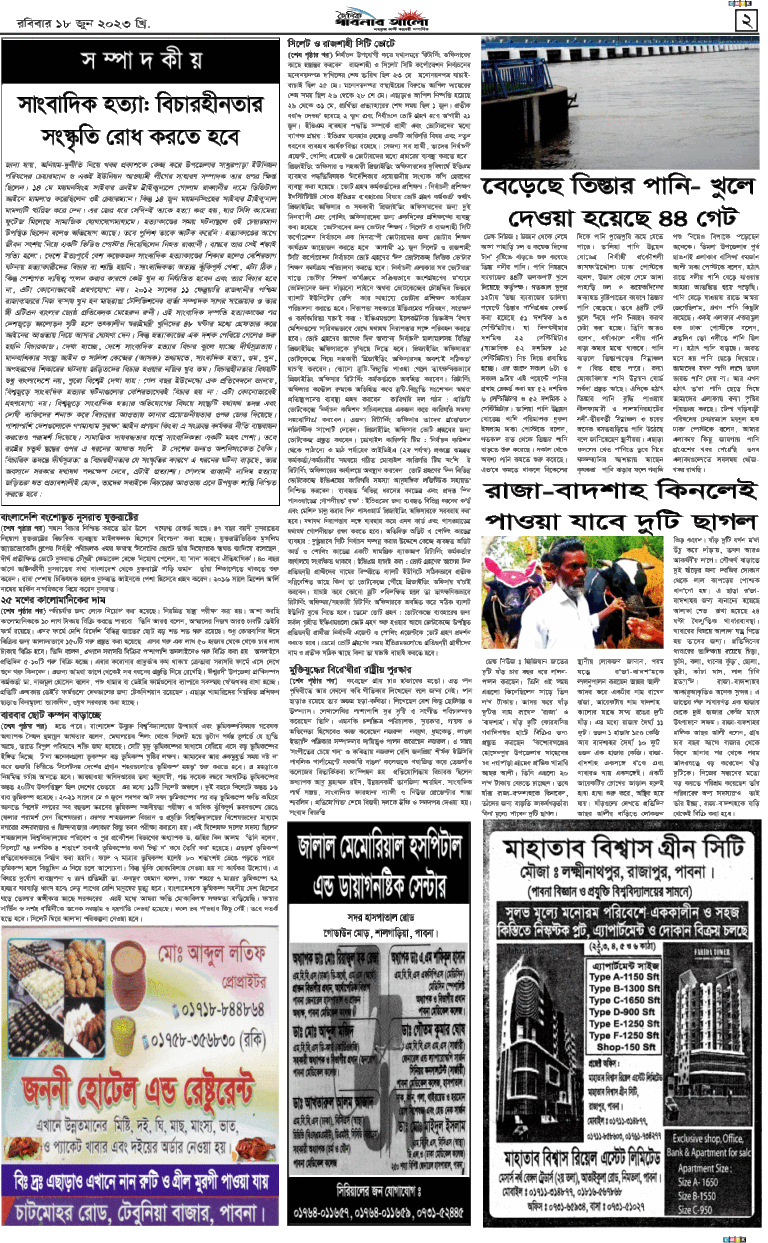 দৈনিক পাবনার আলো  ২য় পাতা    ১৮/০৬/২২য়