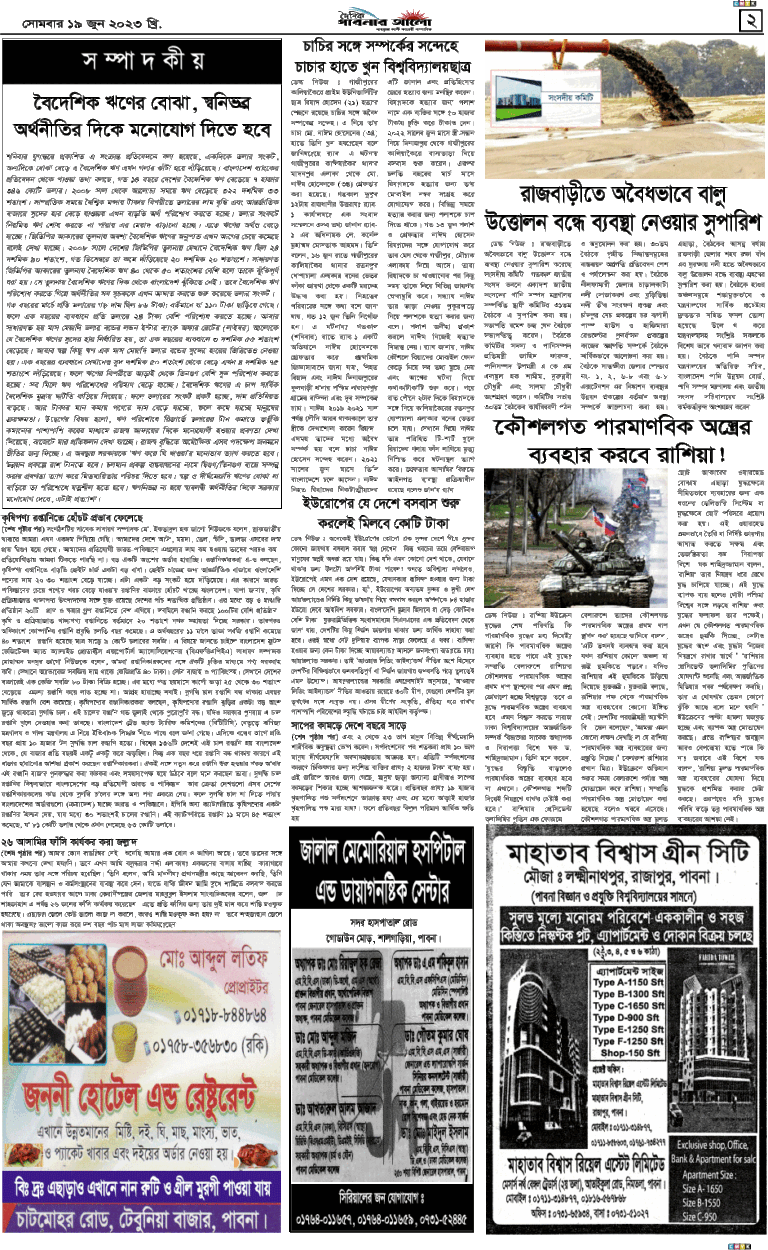 দৈনিক পাবনার আলো ২য় পাতা   ১৯/০৬/২৩২য়