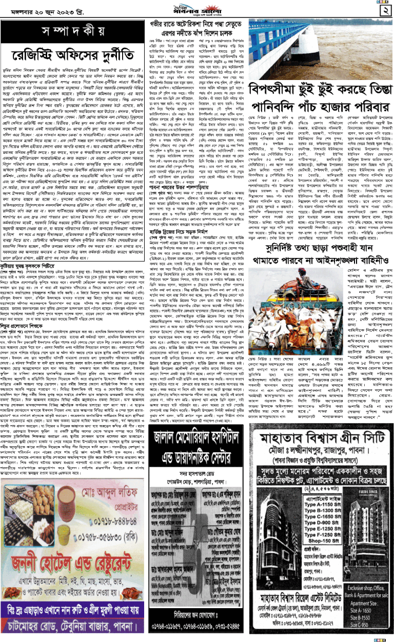 দৈনিক পাবনার আলো  ২য় পাতা ২০/০৬/২৩
