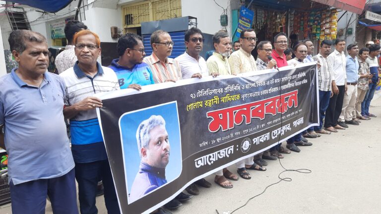সাংবাদিক গোলাম রাব্বানী নাদিমের হত্যাকারীদের কঠোর শাস্তির দাবিতে পাবনা প্রেসক্লাবের মানববন্ধন