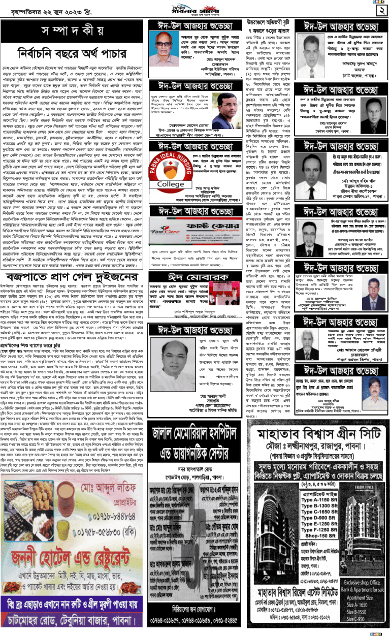 দৈনিক পাবনার আলো ২য় পাতা  ২২/০৬/২৩