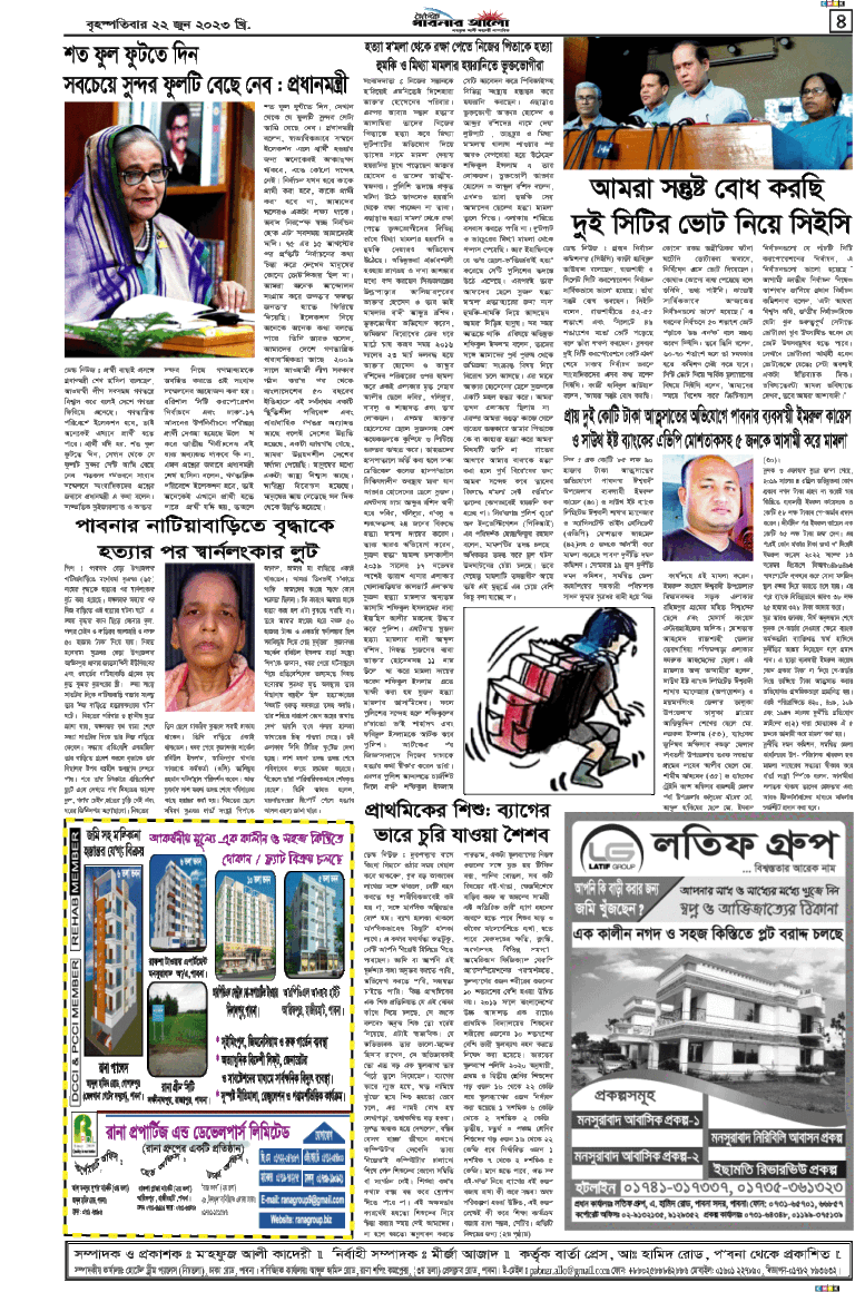 দৈনিক পাবনার আলো ৪র্থ পাতা  ২২/০৬/২৩