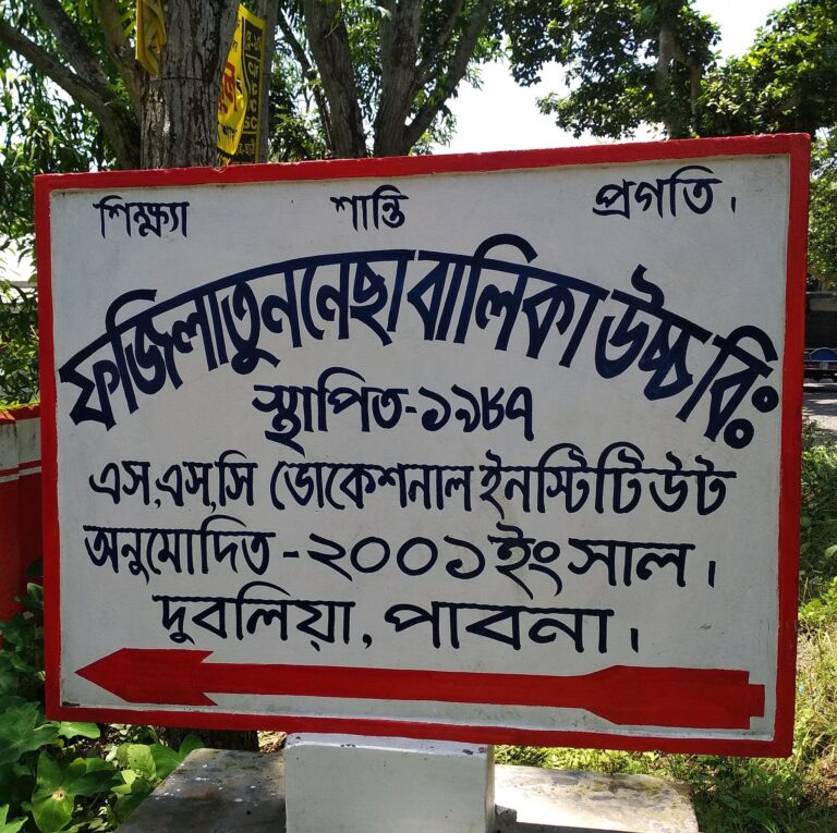পাবনার দুবলিয়া ফজিলাতুনেচ্ছা বালিকা উচ্চ বিদ্যালয়ের ম্যানিজিং কমিটি গঠন চার সপ্তাহের জন্য স্থগীত করেছে হাইকোট : শিক্ষা সচিবসহ সংশ্লিষ্ট ৮ জনের বিরুদ্ধে শো-কজ ও রুলনিশি জারি