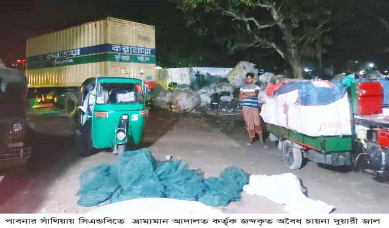 চায়না জাল বহনের দায়ে সাঁথিয়ায় করোতোয়া কুরিয়ার সার্ভিস সিলগালা : পুড়িয়ে দেওয়া হলো ৩০ লাখ টাকার অবৈধ চায়না দুয়ারী জাল