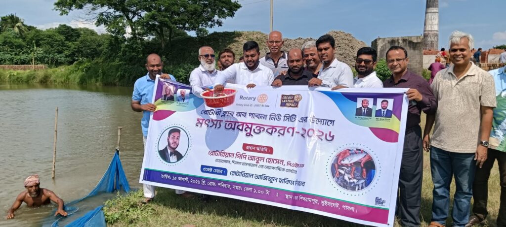 রোটারি ক্লাব অব পাবনা নিউ সিটির উদ্যোগে ১০ হাজার মাছের পোনা অবমুক্ত