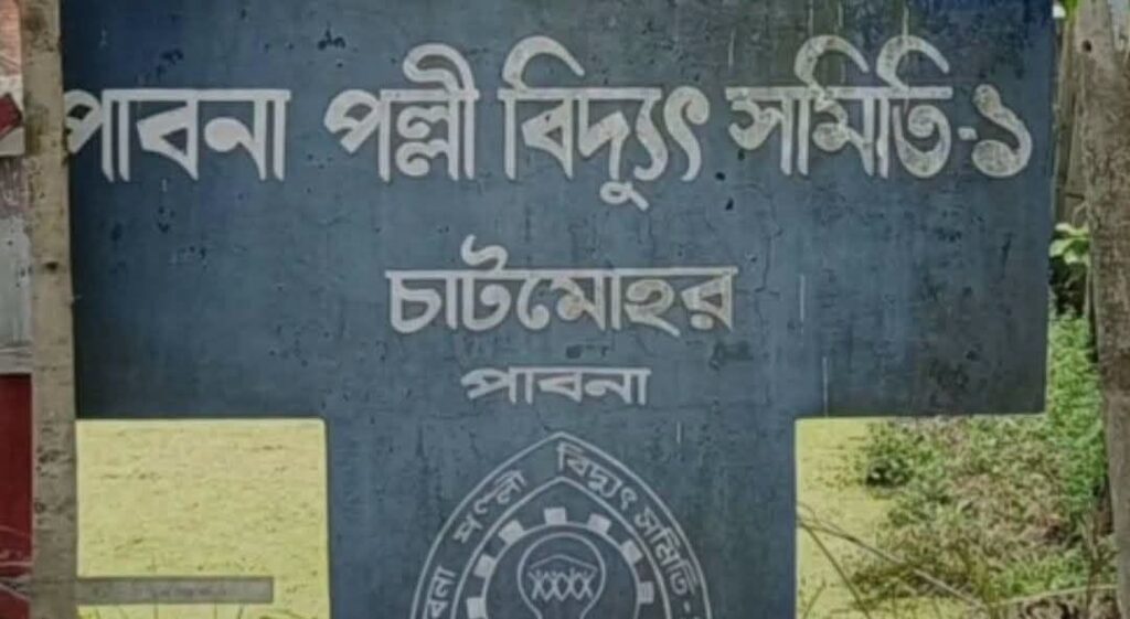 পাবনা পল্লী বিদ্যুৎ গড়ে প্রতিদিন ১৪ ঘণ্টা লোডশেডিং, চরম ভোগান্তিতে জনজীবন