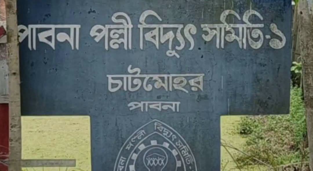 পাবনা পল্লী বিদ্যুৎ গড়ে প্রতিদিন ১৪ ঘণ্টা লোডশেডিং, চরম ভোগান্তিতে জনজীবন